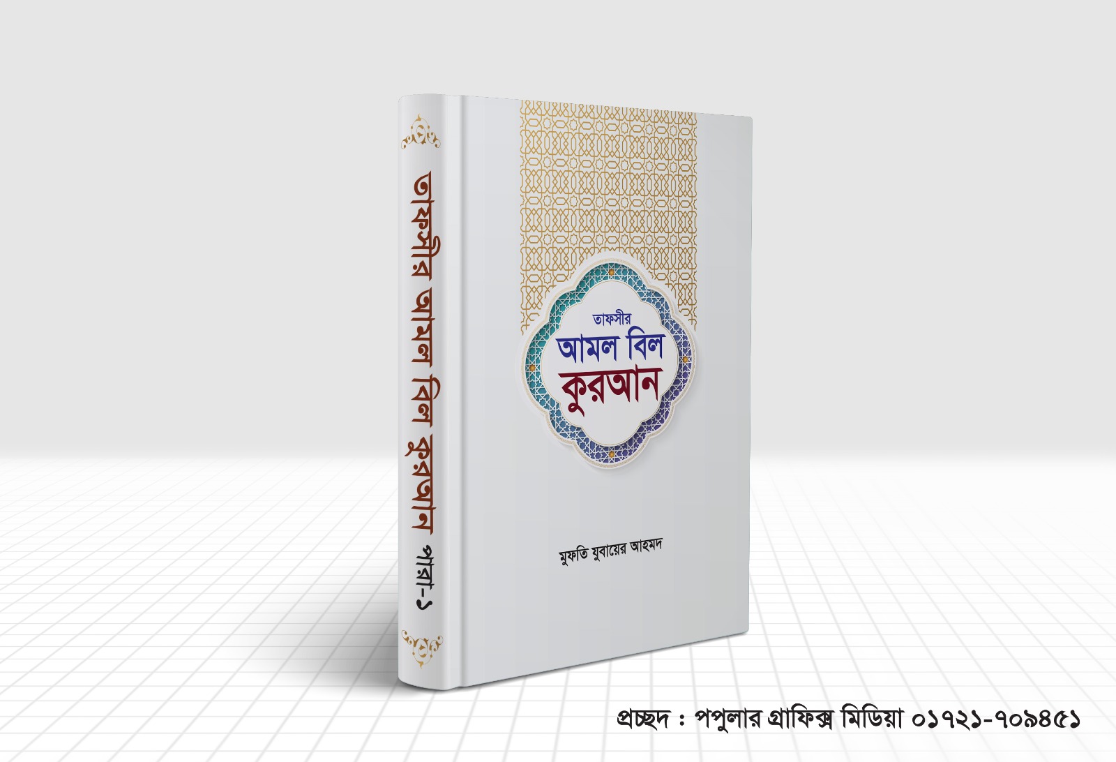 তাফসীর আমল বিল কুরআন (১ম পারা)