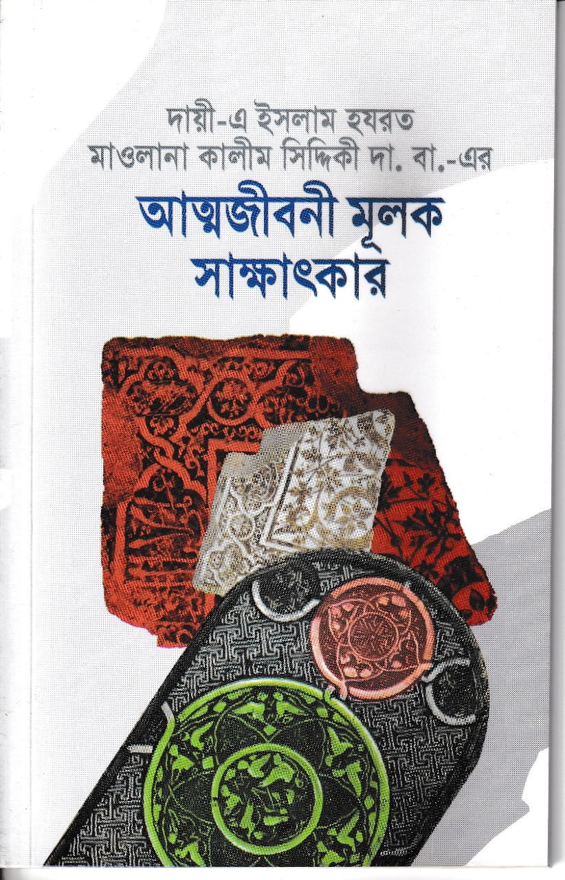 আত্মজীবনীমূলক সাক্ষাৎকার