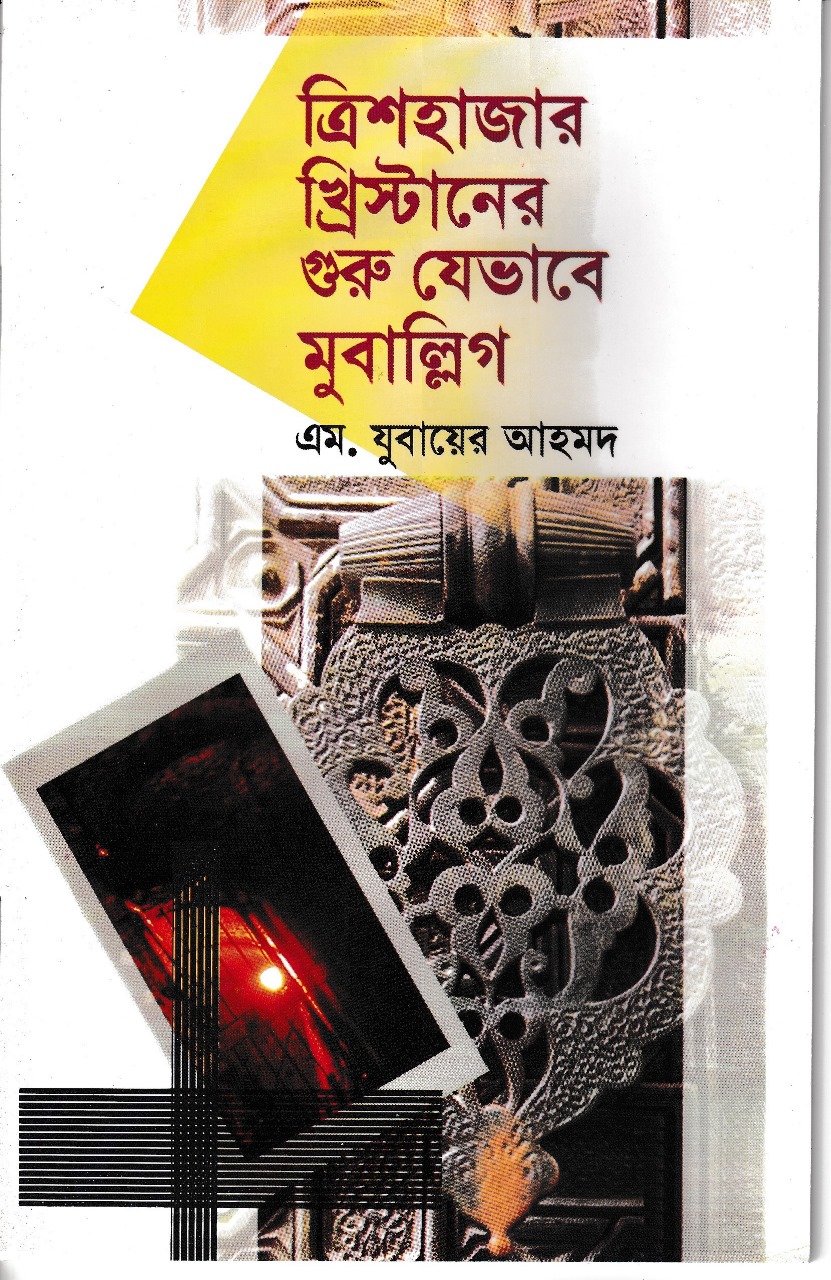 ৩০ হাজার খ্রিস্টানদের গুরু যেভাবে মুবাল্লিগ