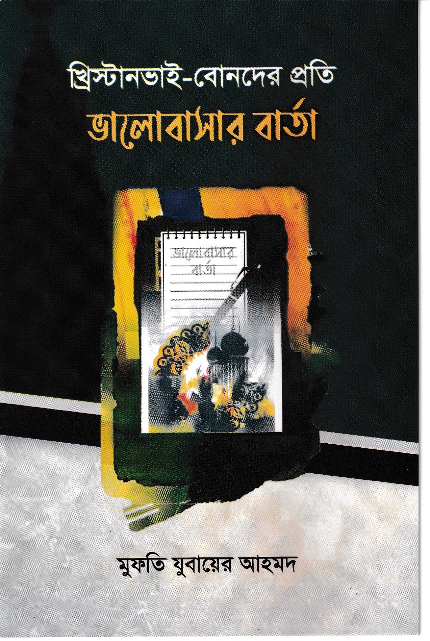 খ্রিস্টান ভাই-বোনদের প্রতি ভালোবাসার বার্তা