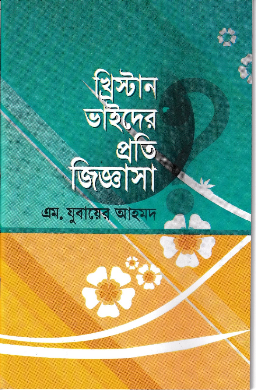 খ্রিস্টান ভাইদের প্রতি জিজ্ঞাসা