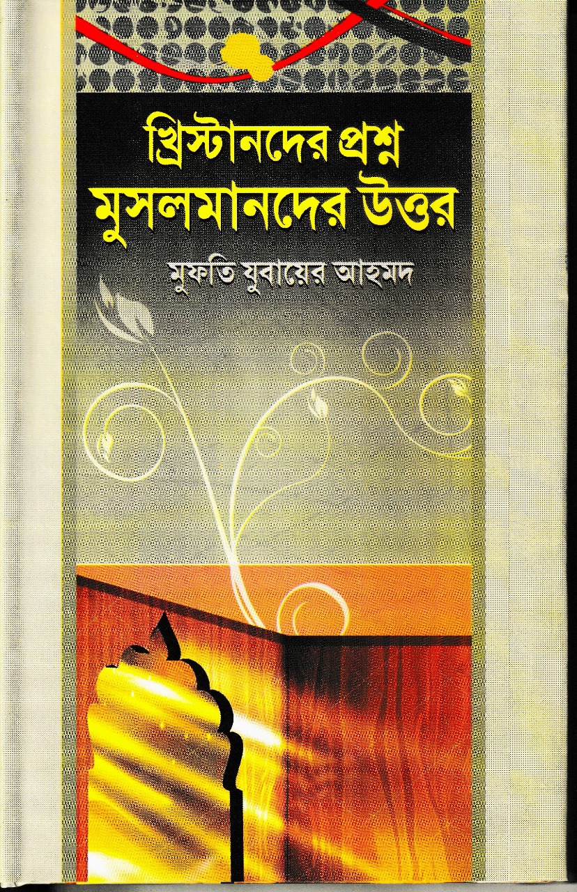 খ্রিস্টানদের প্রশ্ন মুসলমানদের উত্তর