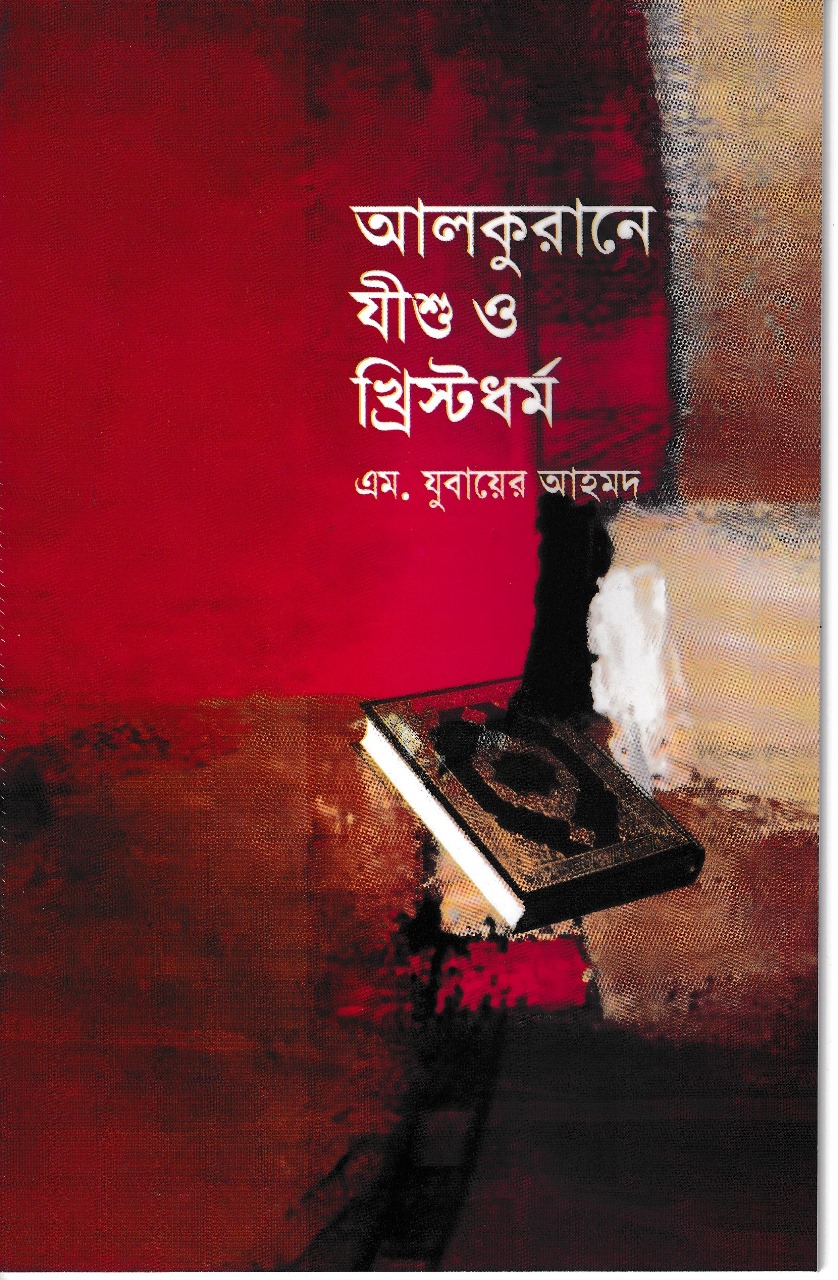 আল কুরআনে যীশু ও খ্রিস্ট ধর্ম