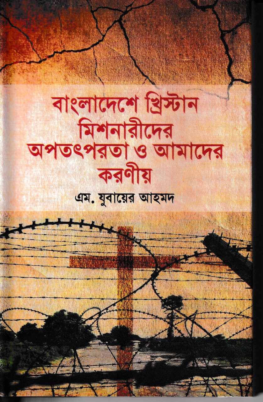 বাংলাদেশে খ্রিস্টান মিশনারীদের তৎপরতা ও আমাদের করণীয়