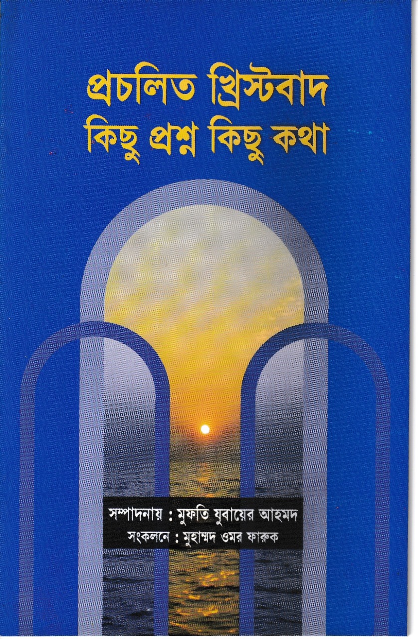 প্রচলিত খৃষ্টবাদ কিছু প্রশ্ন কিছু কথা