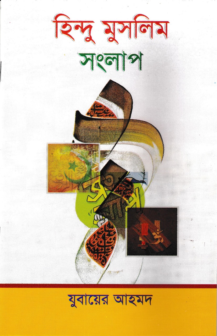 হিন্দু মুসলিম সংলাপ