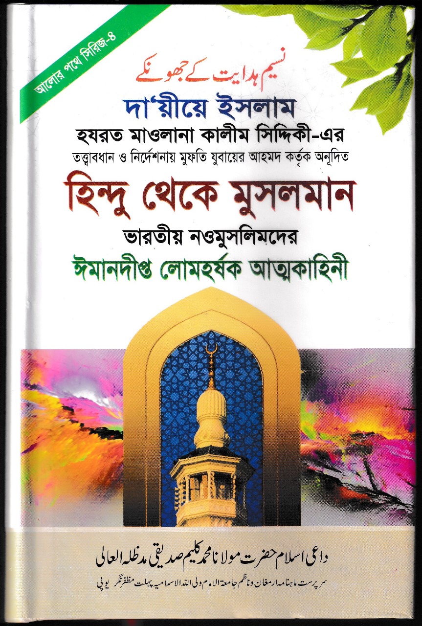 হিন্দু থেকে মুসলমান -৪