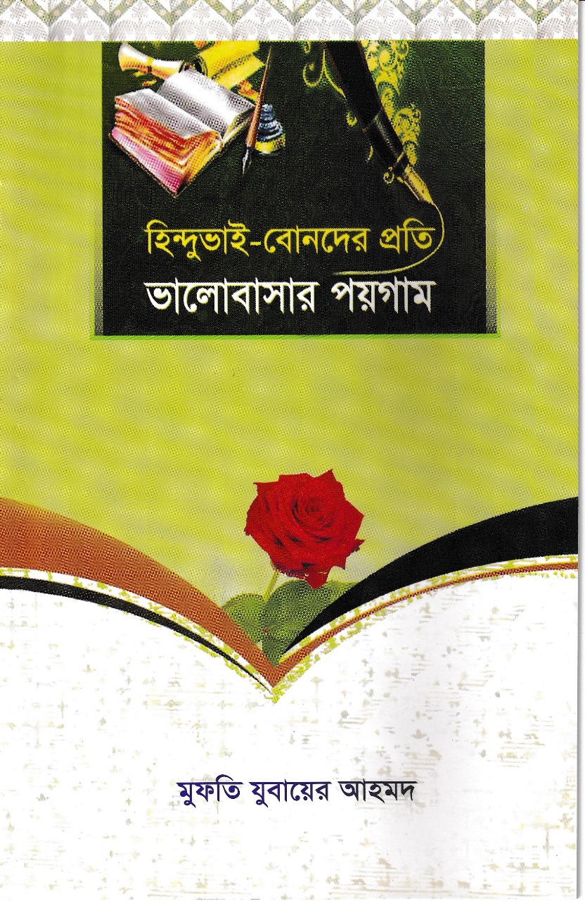 হিন্দু-ভাইবোনদের প্রতি ভালোবাসার পয়গাম