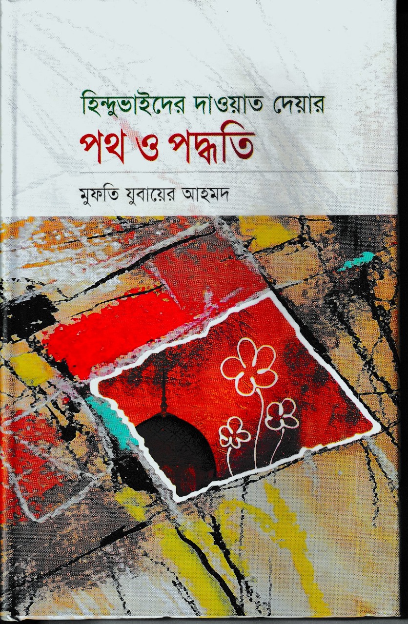 হিন্দু ভাইদের দাওয়াত দেওয়ার পথ ও পদ্ধতি