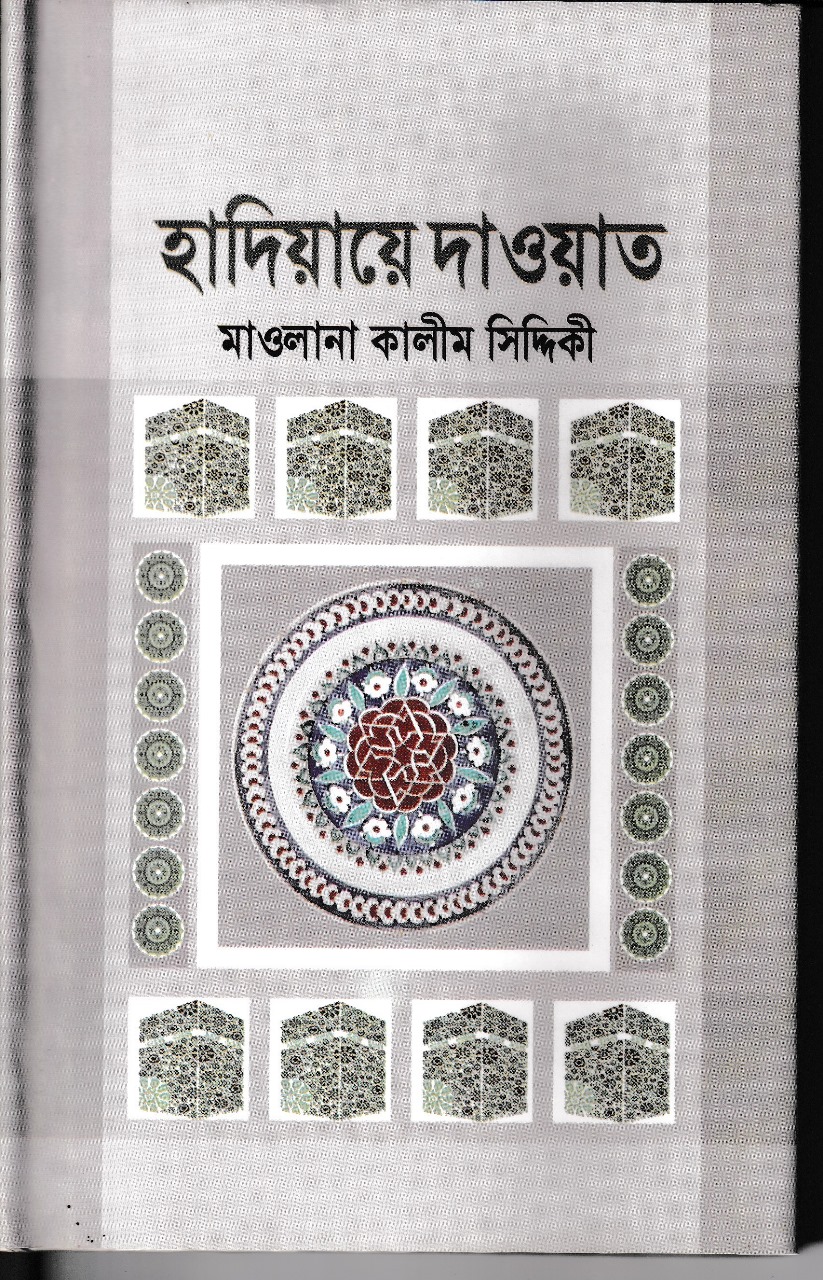 হাদিয়ায়ে দাওয়াত