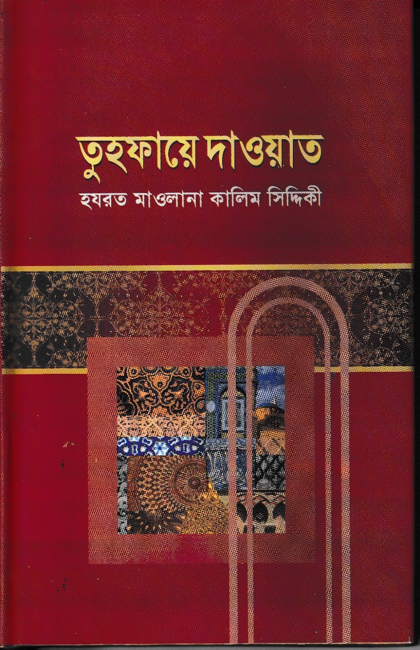 তুহফায়ে দাওয়াত
