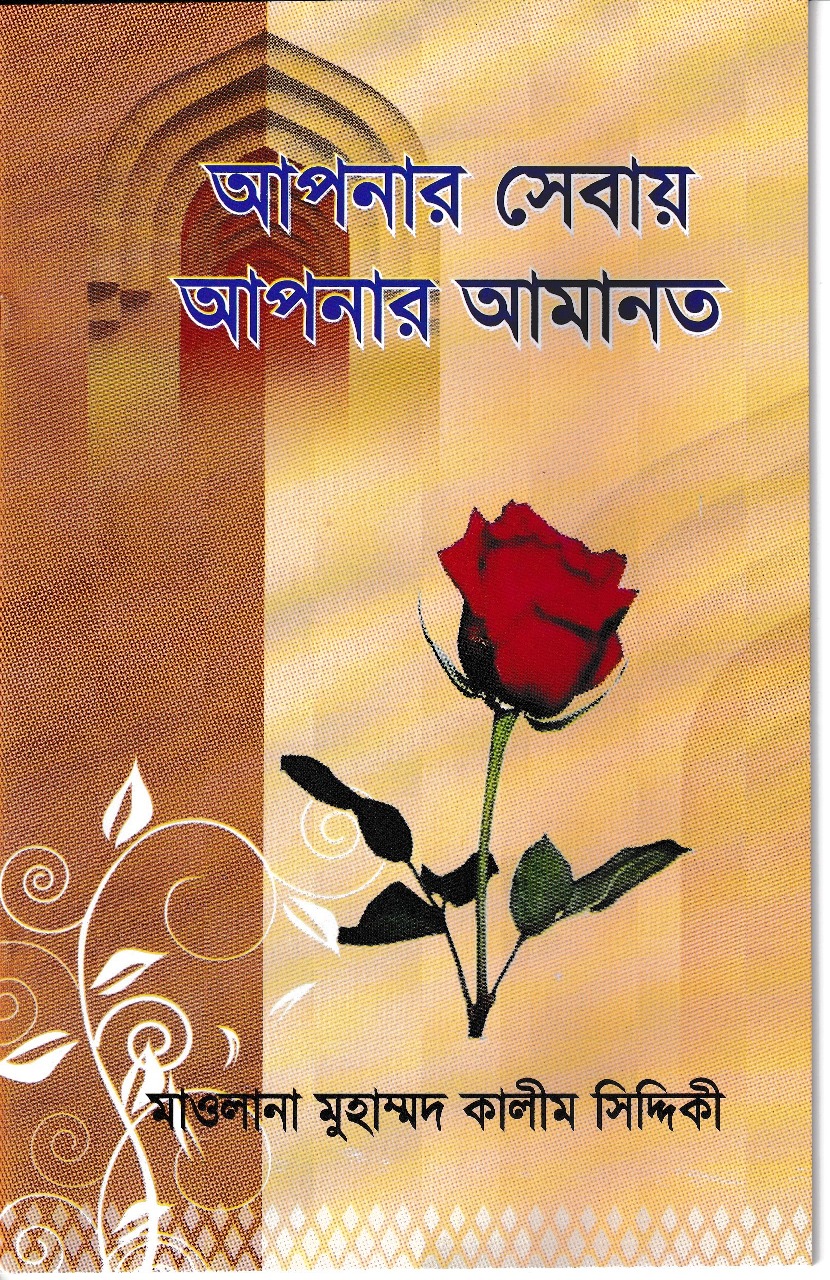 আপনার সেবায় আপনার আমানত