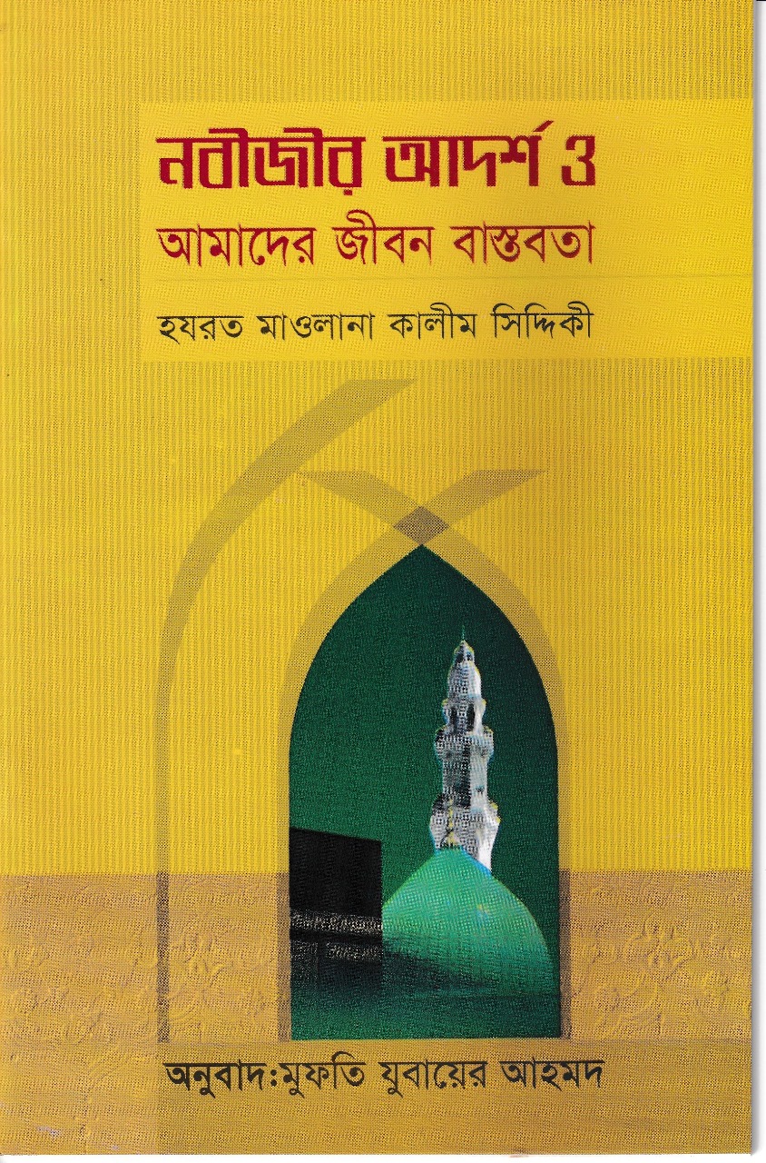 নবীজির আদর্শ ও আমাদের জীবন বাস্তবতা