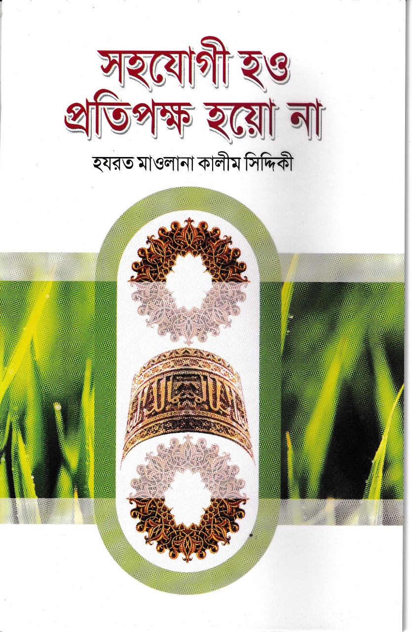সহযোগী হও প্রতিপক্ষ হয়ো না