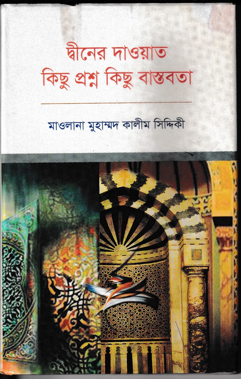 দিনের দাওয়াত কিছু প্রশ্ন কিছু বাস্তবতা
